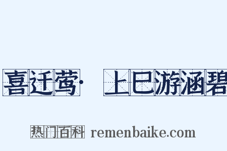 喜迁莺·上巳游涵碧是什么意思的图片
